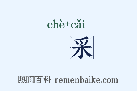 硩采是什么意思的图片
